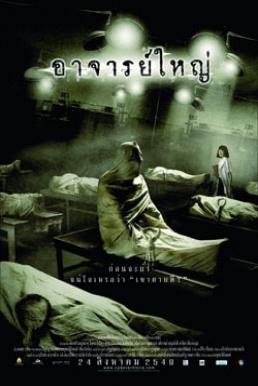 Cadaver ศพ (อาจารย์ใหญ่)