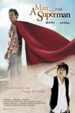 A Man Who Was Superman ยัยตัวร้าย กับนายซุปเปอร์แมน