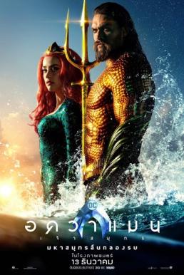 AQUAMAN (2018) อควาแมน เจ้าสมุทร