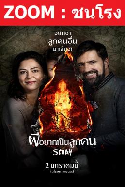Stray (Tvar) ผีอยากเป็นลูกคน (2019)