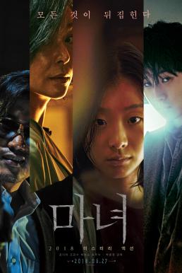 The Witch : Part 1 The Subversion (2018) บรรยายไทย