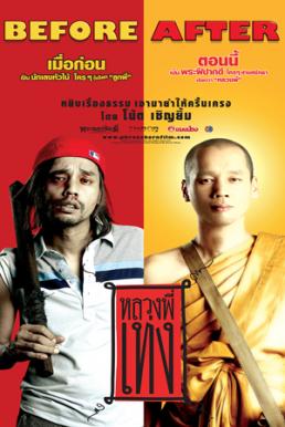 The Holy Man หลวงพี่เท่ง 1