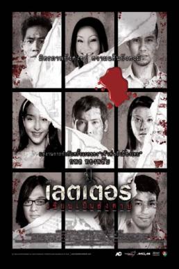 The letters of death เขียนเป็น ส่งตาย