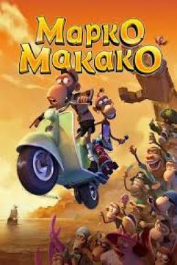 Marco Macaco ลิงจ๋อยอดนักสืบ