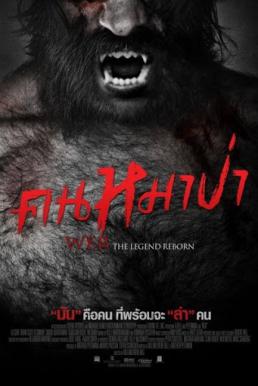 Wer คนหมาป่า 2014