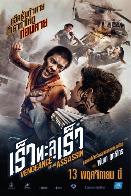 Vengeance of an Assassin เร็วทะลุเร็ว (2014)