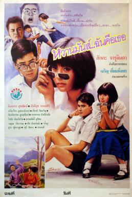 หวานมันส์ ฉันคือเธอ U & ME (1987)