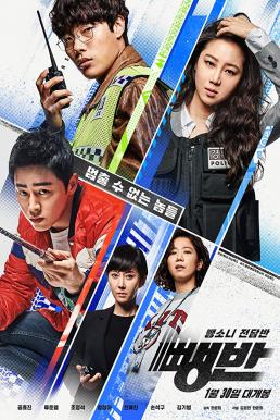 Hit-and-Run Squad (2019) บรรยายไทย