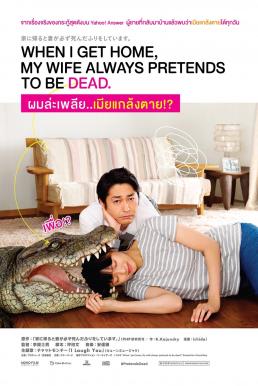 When I Get Home, My Wife Always Pretends to Be Dead ผมล่ะเพลีย…เมียแกล้งตาย (2018)