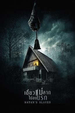 Satan’s Slaves (Pengabdi Setan) เดี๋ยวแม่ลากไปลงนรก (2017)