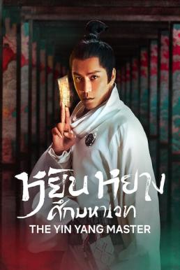 The Yinyang Master หยิน หยาง ศึกมหาเวท (2021) NETFLIX