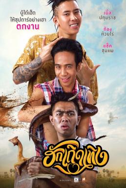 ฮักเถิดเทิง Love Rumble The Movie (2020)