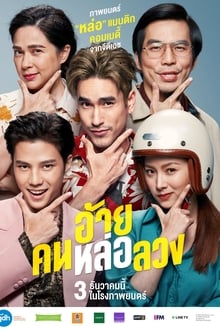อ้าย คน ห ล่อลวง