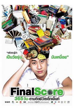 Final Score 365 วัน ตามติดชีวิตเด็กเอ็นท์