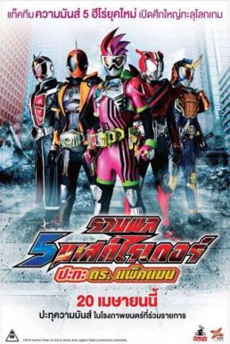 Kamen Rider Heisei Generations- Dr. Pac-Man vs. Ex-Aid & Ghost with Legend Rider รวมพล 5 มาสค์ไรเดอร์ ปะทะ ดร. แพ็คแมน (2016)