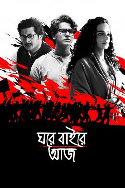 Ghawre Bairey Aaj (2019) บรรยายไทย