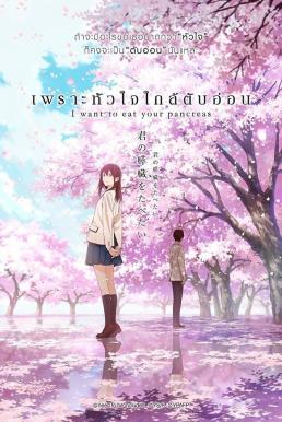 I Want to Eat Your Pancreas เพราะหัวใจใกล้ตับอ่อน (2018)