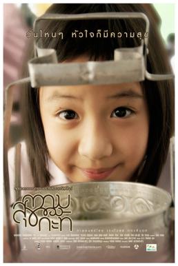 ความสุขของกะทิ Happiness of kati (2009)