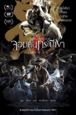 Shadow (Ying) จอมคนกระบี่เงา (2018)
