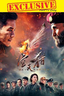 Sky Hunter สกาย ฮันเตอร์ ฝูงบินเกียรติยศ (2017)