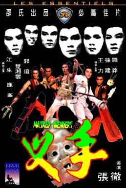 Masked Avengers (Cha shou) จอมโหดหน้ากากทอง (1981)