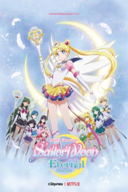 Pretty Guardian Sailor Moon Eternal The Movie พริตตี้ การ์เดี้ยน เซเลอร์ มูน อีเทอร์นัล เดอะ มูฟวี่ (2021) ภาค 1