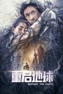 Restart the Earth ปฏิบัติการรีเซตโลก (2021) บรรยายไทย