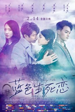 Autumn Fairy Tale รักนี้ชั่วนิรันดร์ (2019)