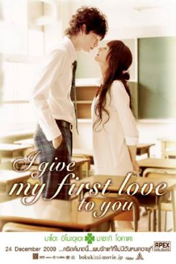 I give my first love to you เพราะหัวใจบอกรักได้ครั้งเดียว