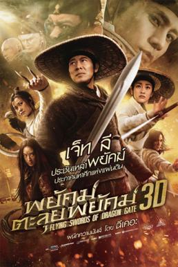 Flying Swords Of Dragon Gate พยัคฆ์ตะลุยพยัคฆ์