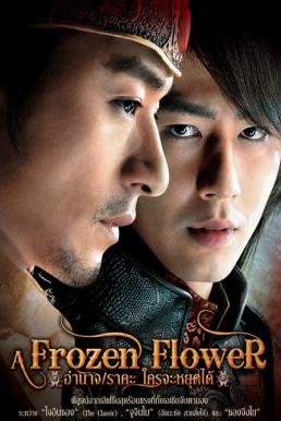 A Frozen Flower อำนาจราคะใครจะหยุดได้