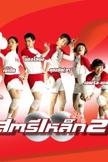 Iron Ladies สตรีเหล็ก ภาค 2