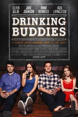 Drinking Buddies คู่ดริ๊งค์ ปิ๊งรัก