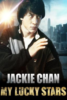 My Lucky Stars (Fuk sing go jiu) 7 เพชฌฆาตสัญชาติฮ้อ (1985)