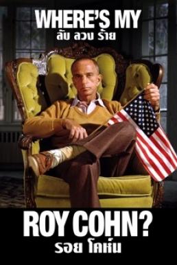 Where’s My Roy Cohn- ลับ ลวง ร้าย รอย โคห์น (2019)