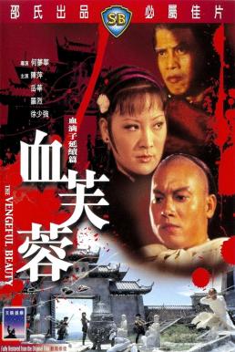 The Vengeful Beauty (Xue fu rong) นางสิงห์ดอกไม้ขาว (1978)
