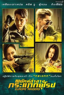 Europe Raiders พยัคฆ์สำอาง กระเเทกยุโรป (2018)