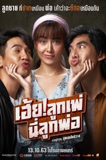 เฮ้ย! ลูกเพ่ นี่ลูกพ่อ My God Father! (2020)