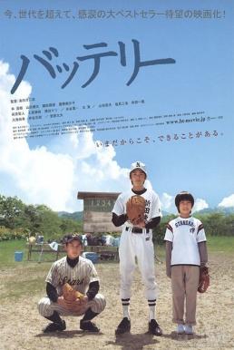 The Battery (Batterî) คู่หูเบสบอล (2007) บรรยายไทย