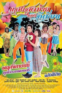 แสงสุดท้ายของอีเหี่ยน Last Night of Ehean (2015)