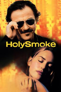 Holy Smoke อุ่นไอรักร้อน