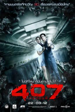 Dark Flight 407 เที่ยวบินผี