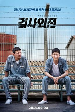 A Violent Prosecutor (2016) บรรยายไทย