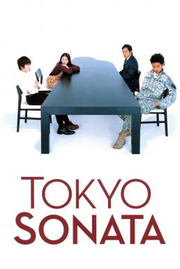 Tokyo Sonata วันที่หัวใจซ่อนเจ็บ (2008)
