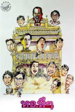 หอ หึ หึ (1992)