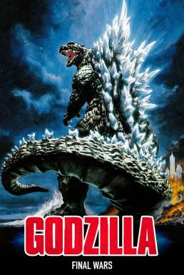 Godzilla- Final Wars (Gojira- Fainaru uôzu) ก็อดซิลลา สงครามประจัญบาน 13 สัตว์ประหลาด (2004)