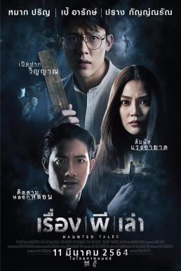 เรื่อง ผี เล่า Haunted Tales (2021)