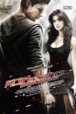 Bangkok Adrenaline อะดรีนาลีน คนเดือดสาด