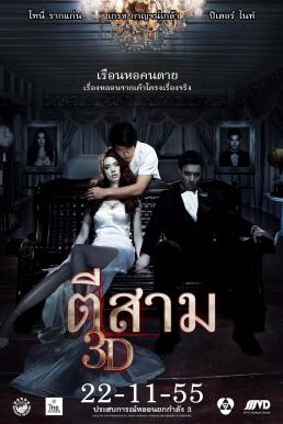 3 AM ตีสาม