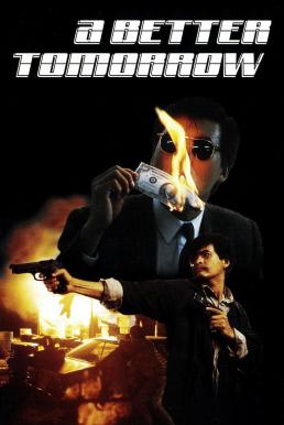 A Better Tomorrow (Ying hung boon sik) โหด เลว ดี (1986)